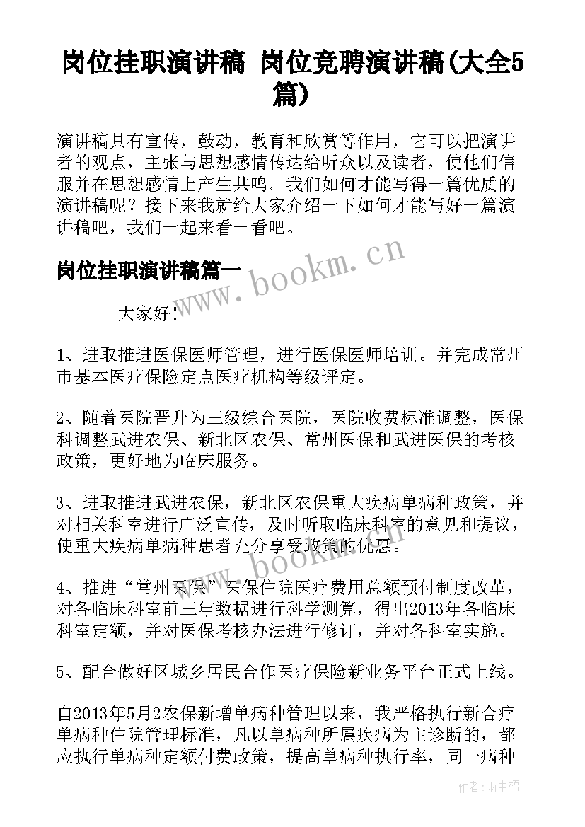 岗位挂职演讲稿 岗位竞聘演讲稿(大全5篇)