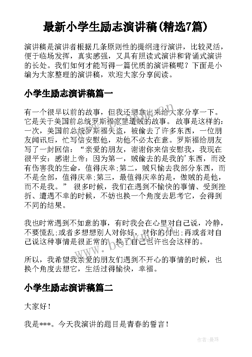 最新小学生励志演讲稿(精选7篇)