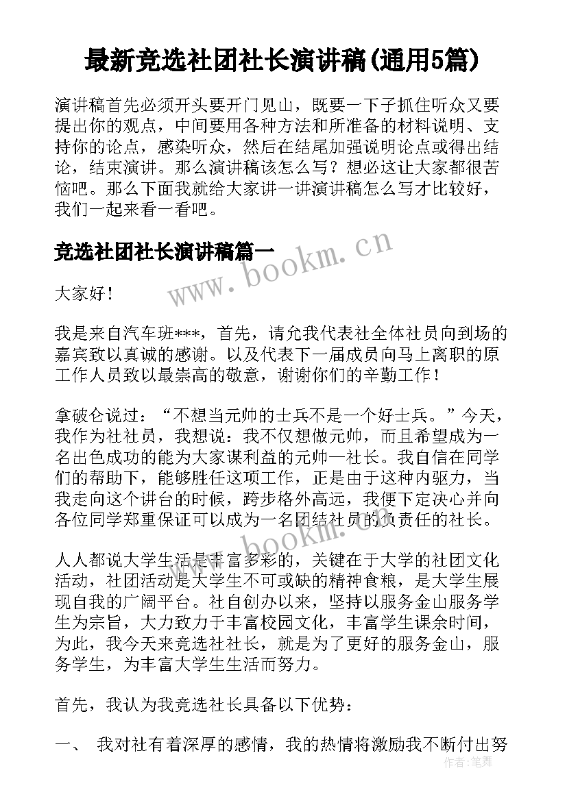 最新竞选社团社长演讲稿(通用5篇)