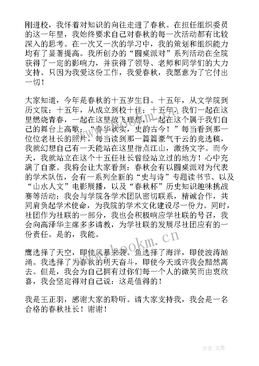 最新竞选社团社长演讲稿(通用5篇)