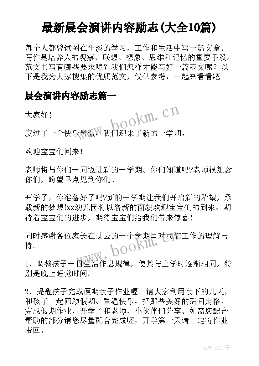 最新晨会演讲内容励志(大全10篇)