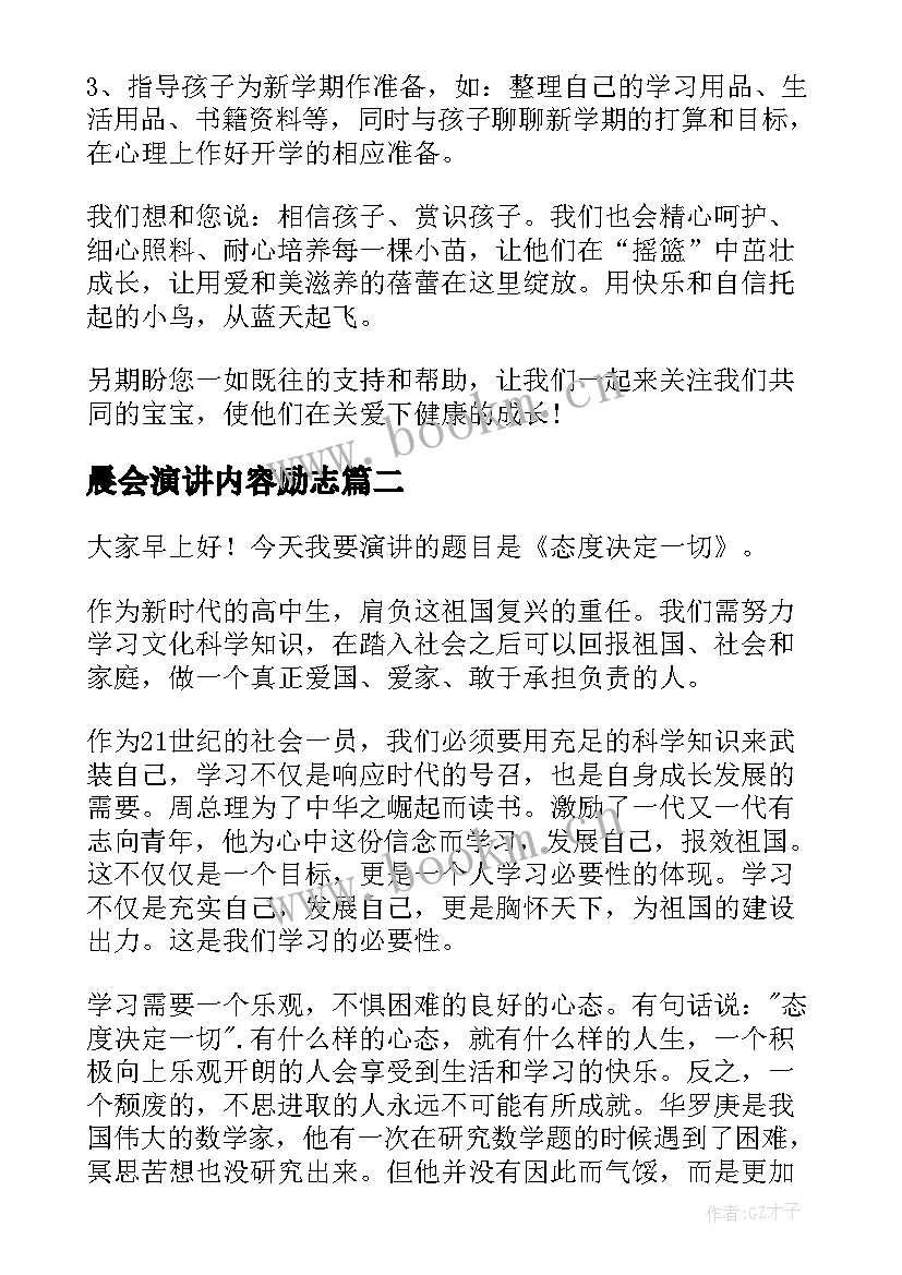 最新晨会演讲内容励志(大全10篇)