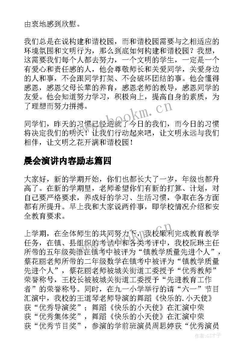 最新晨会演讲内容励志(大全10篇)