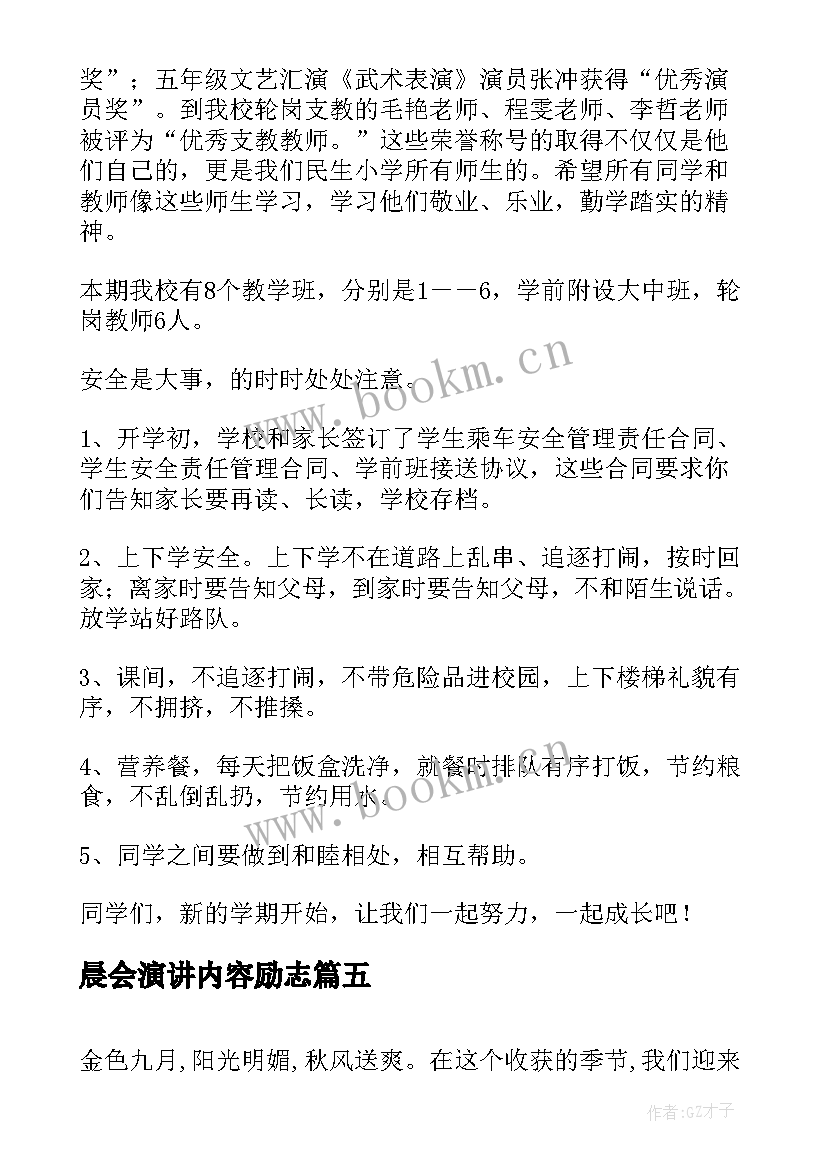 最新晨会演讲内容励志(大全10篇)