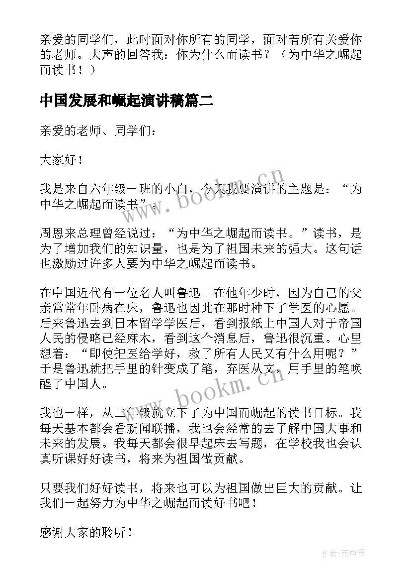 最新中国发展和崛起演讲稿(大全5篇)