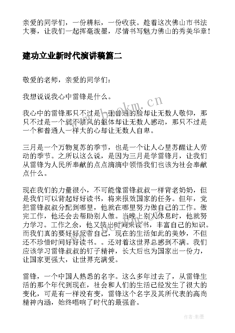 建功立业新时代演讲稿(实用8篇)