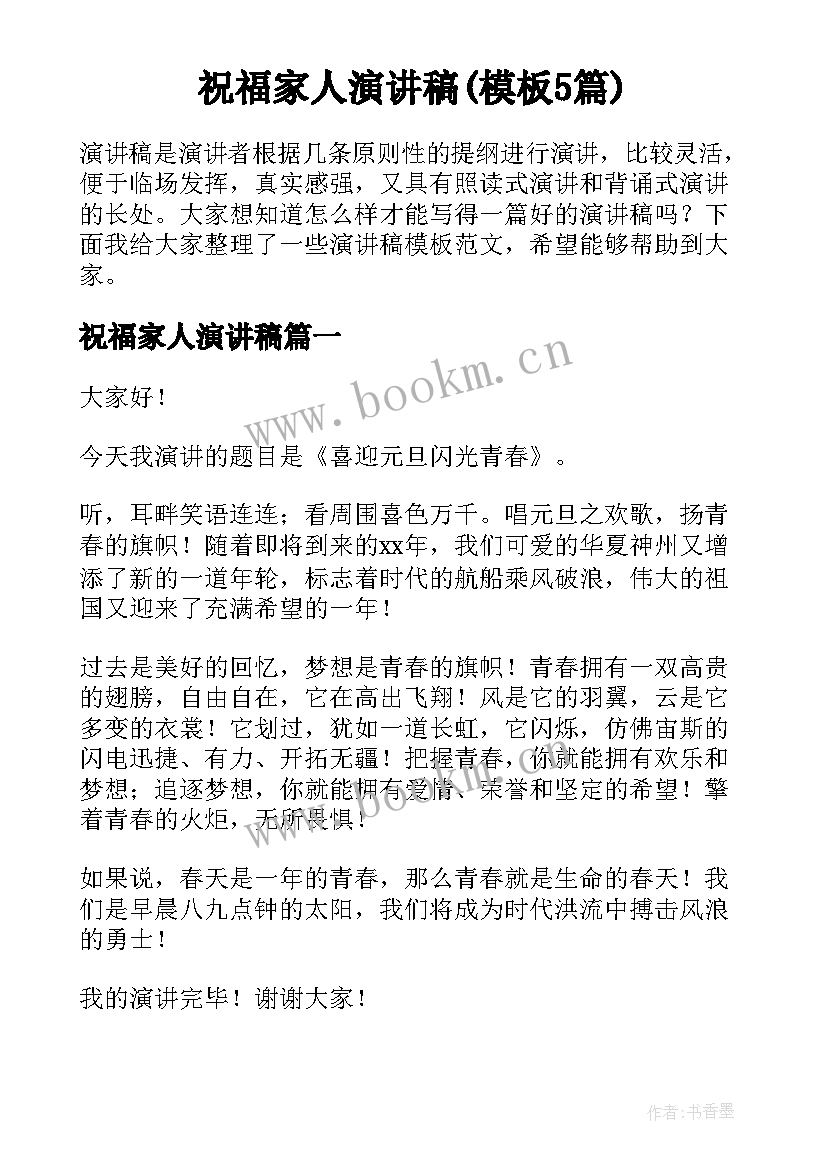 祝福家人演讲稿(模板5篇)