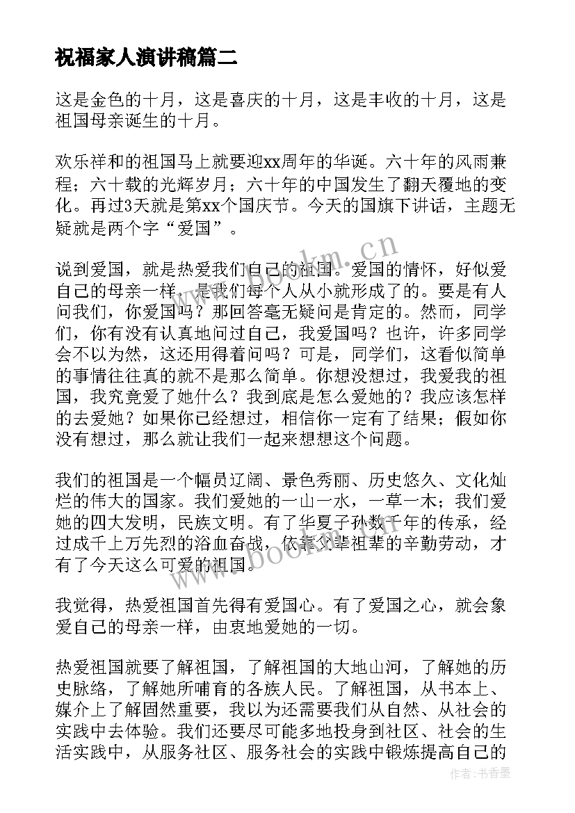 祝福家人演讲稿(模板5篇)