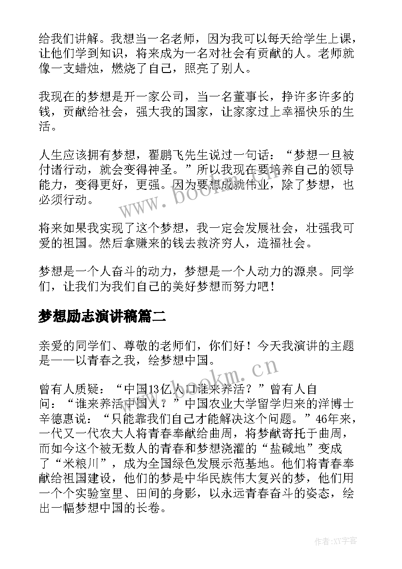 2023年梦想励志演讲稿(汇总6篇)