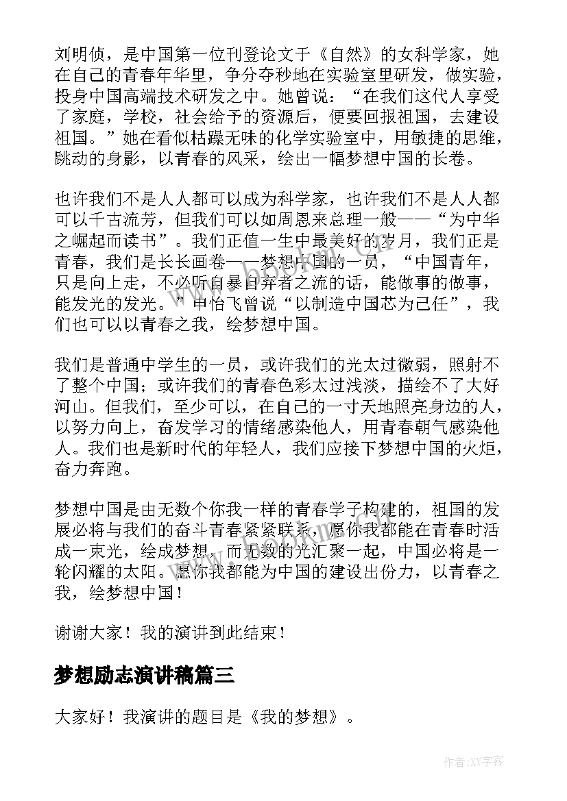 2023年梦想励志演讲稿(汇总6篇)