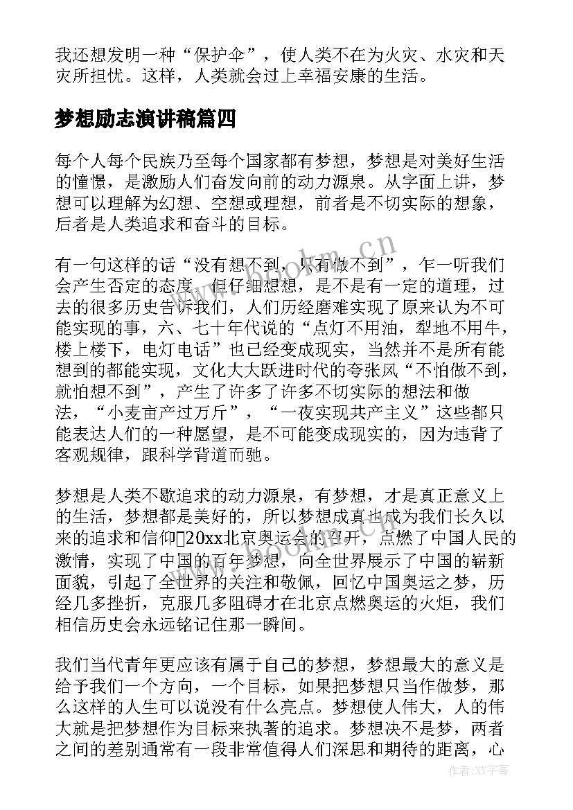 2023年梦想励志演讲稿(汇总6篇)