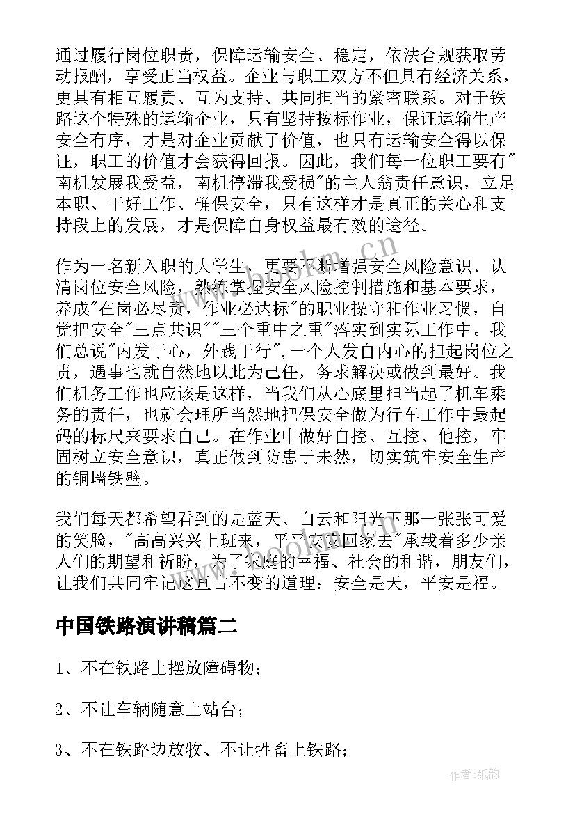 最新中国铁路演讲稿 铁路安全的演讲稿(模板6篇)