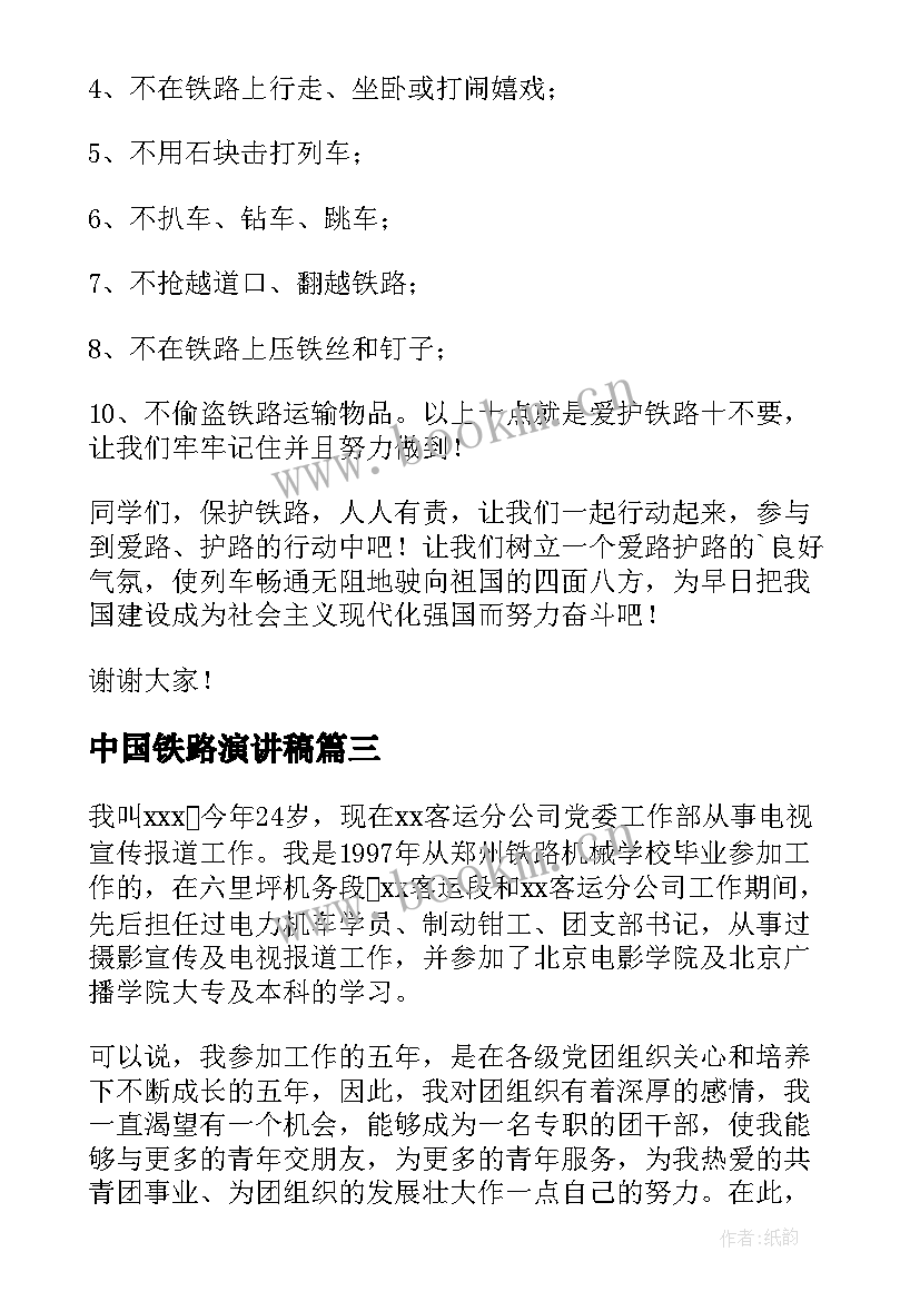 最新中国铁路演讲稿 铁路安全的演讲稿(模板6篇)