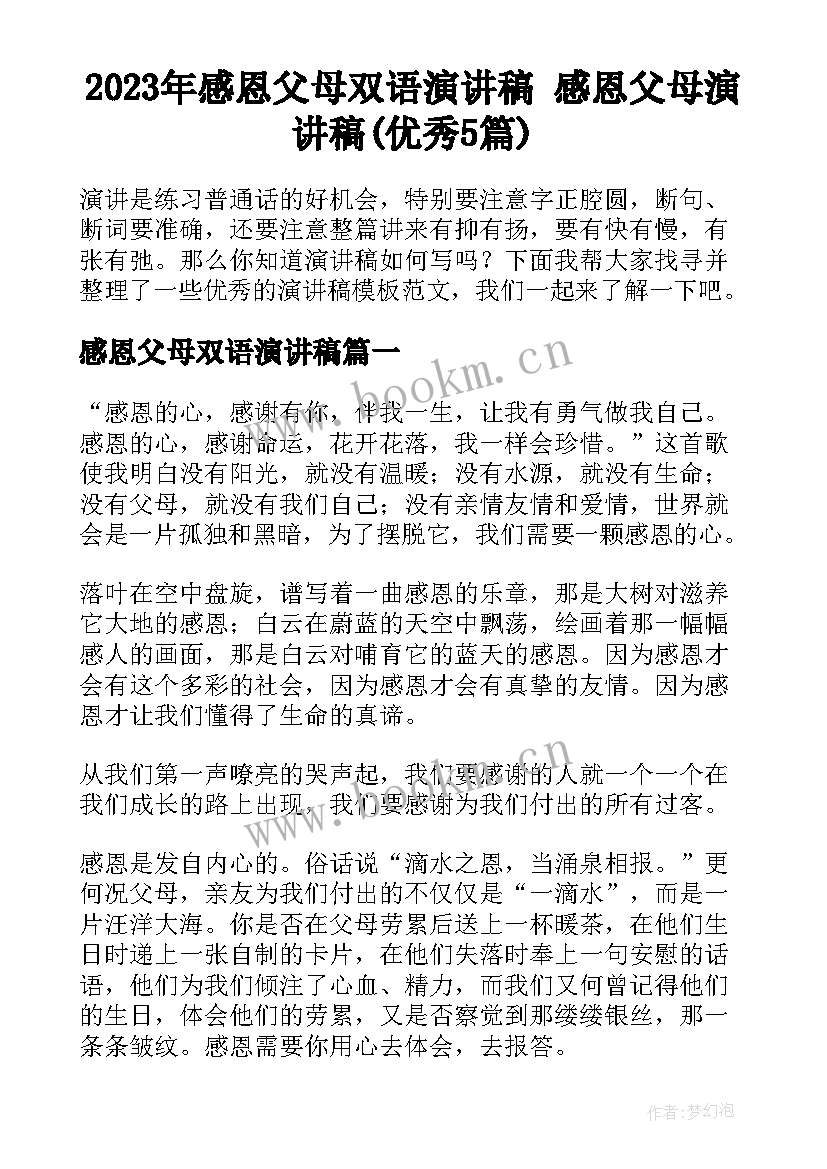 2023年感恩父母双语演讲稿 感恩父母演讲稿(优秀5篇)