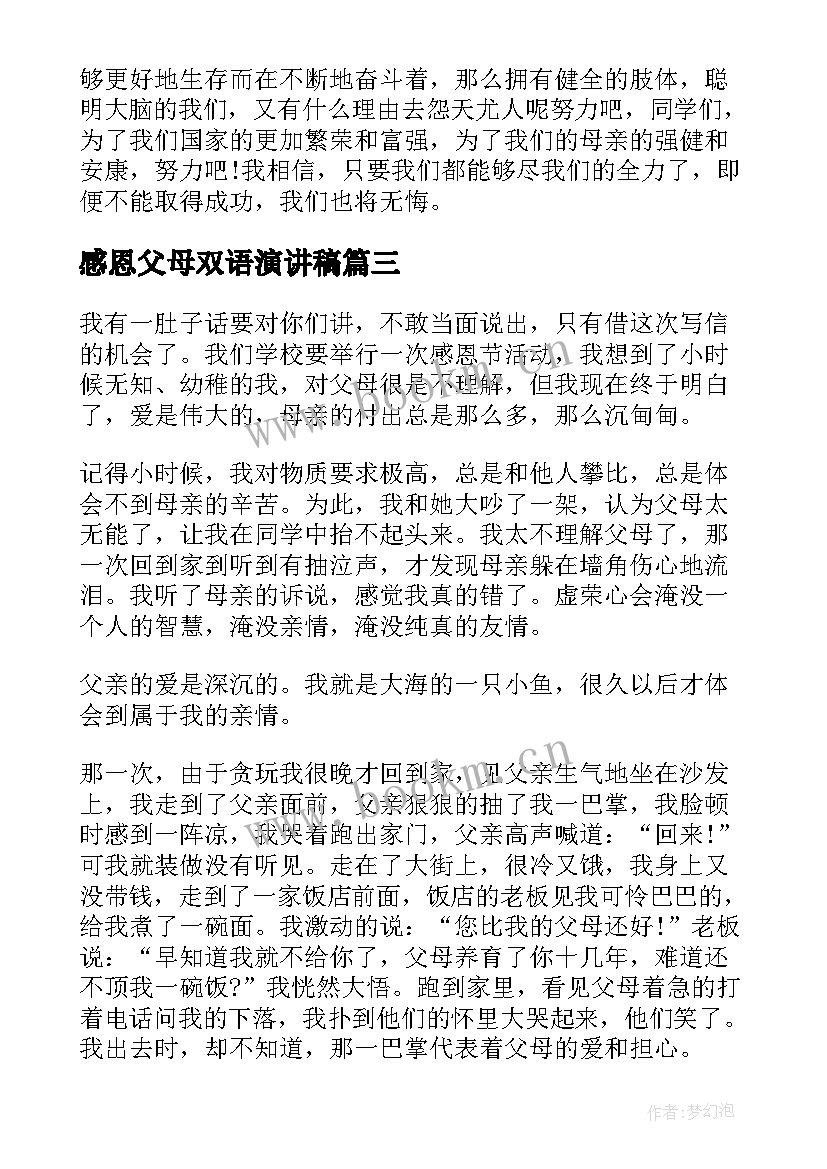 2023年感恩父母双语演讲稿 感恩父母演讲稿(优秀5篇)