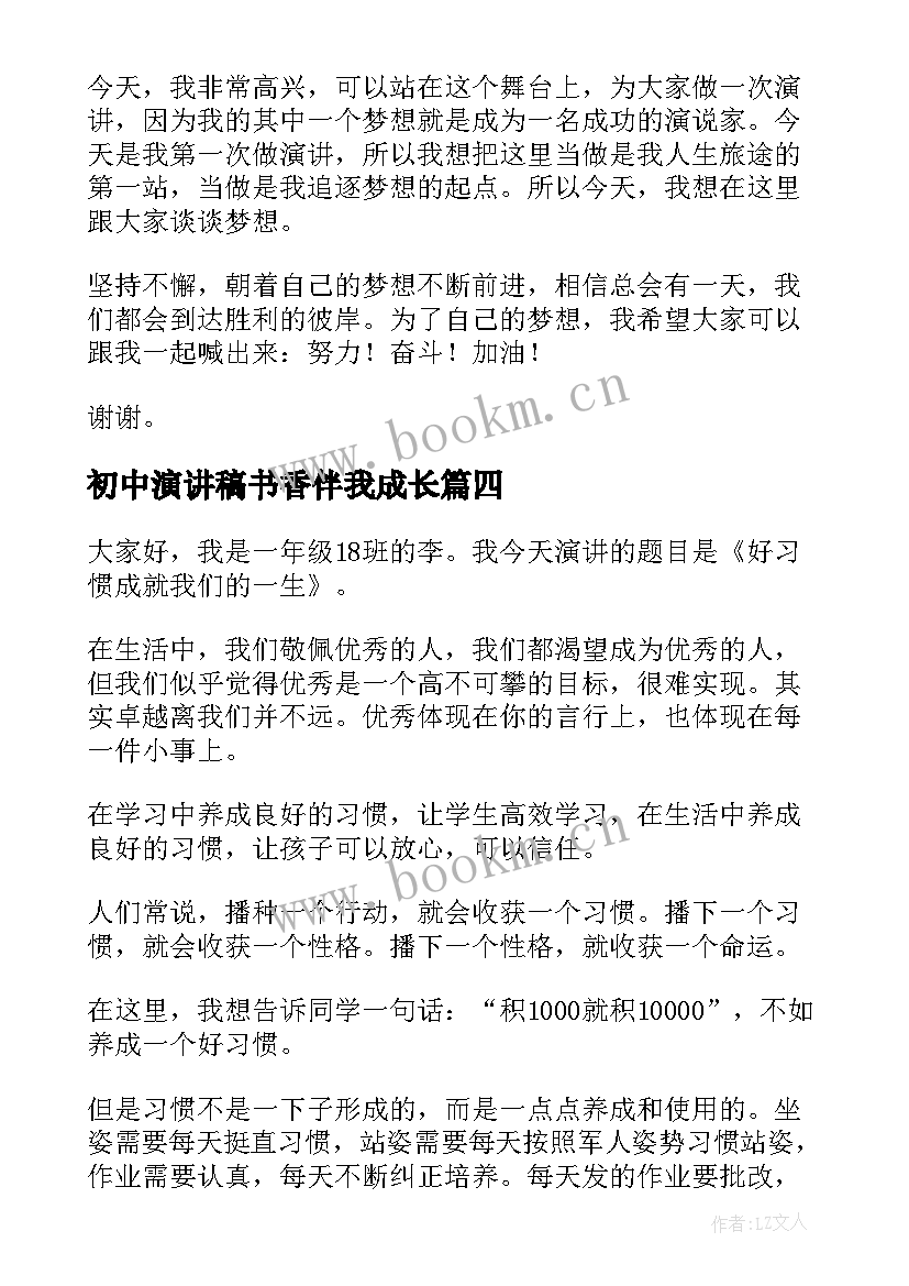 初中演讲稿书香伴我成长(汇总10篇)