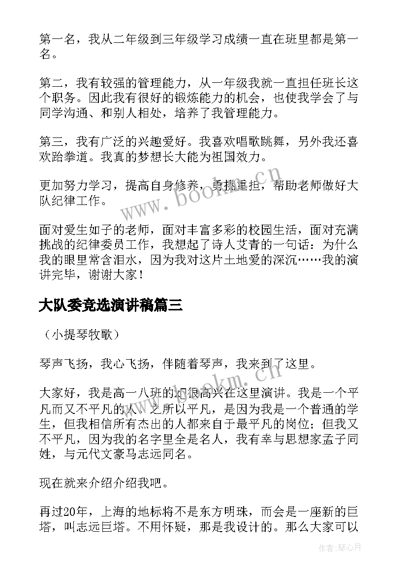 大队委竞选演讲稿(优质8篇)