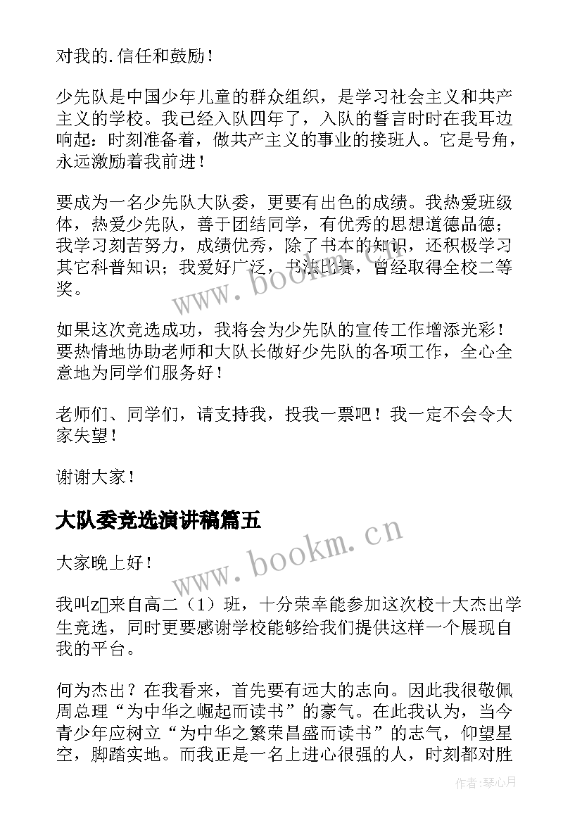 大队委竞选演讲稿(优质8篇)