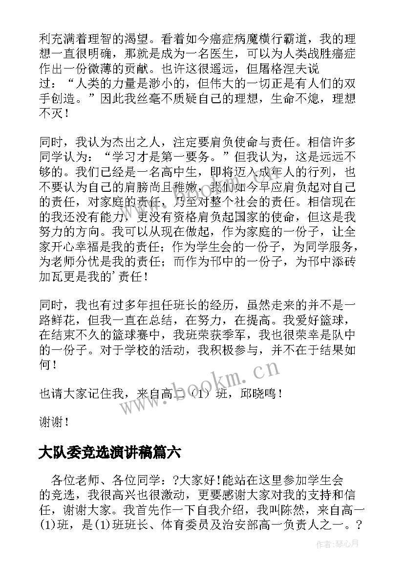 大队委竞选演讲稿(优质8篇)