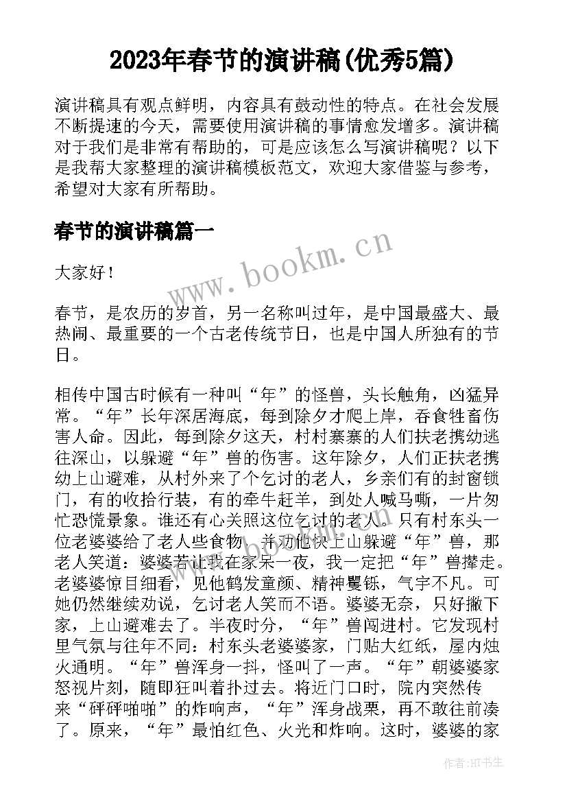 2023年春节的演讲稿(优秀5篇)