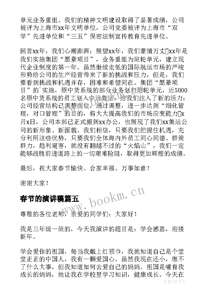 2023年春节的演讲稿(优秀5篇)