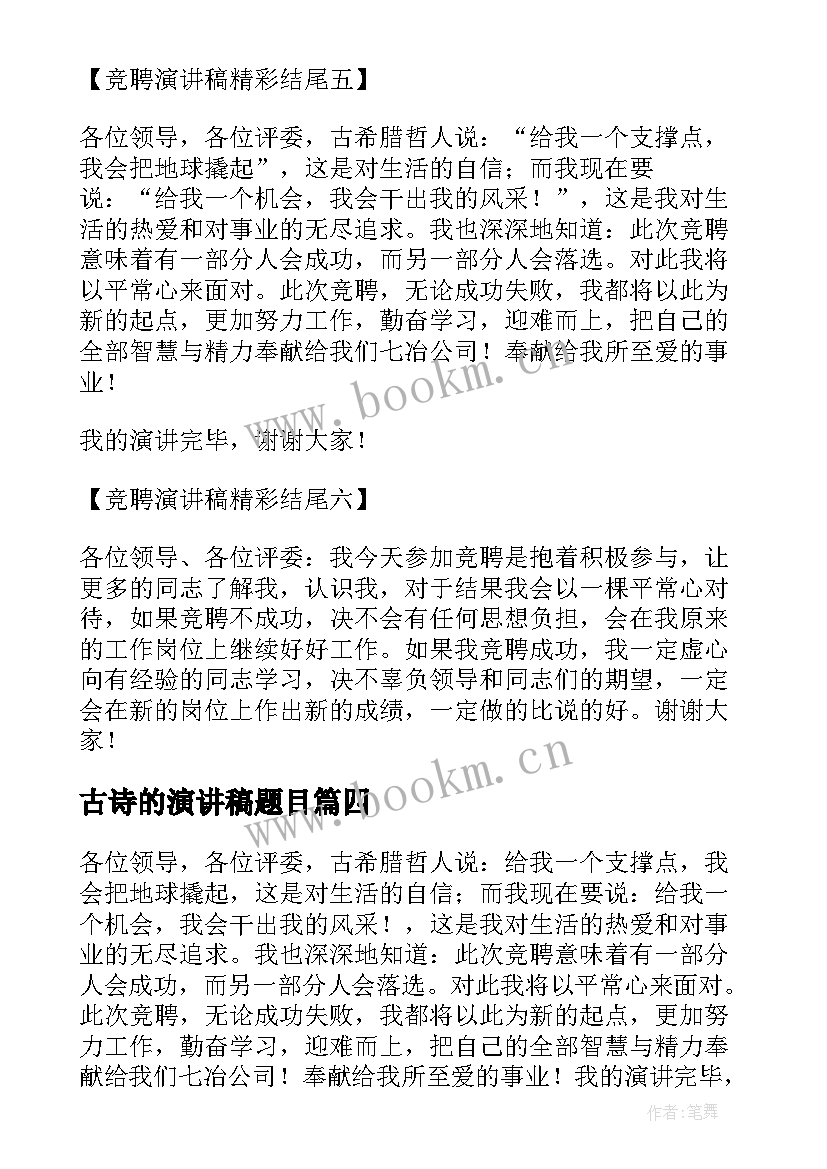 最新古诗的演讲稿题目(精选5篇)