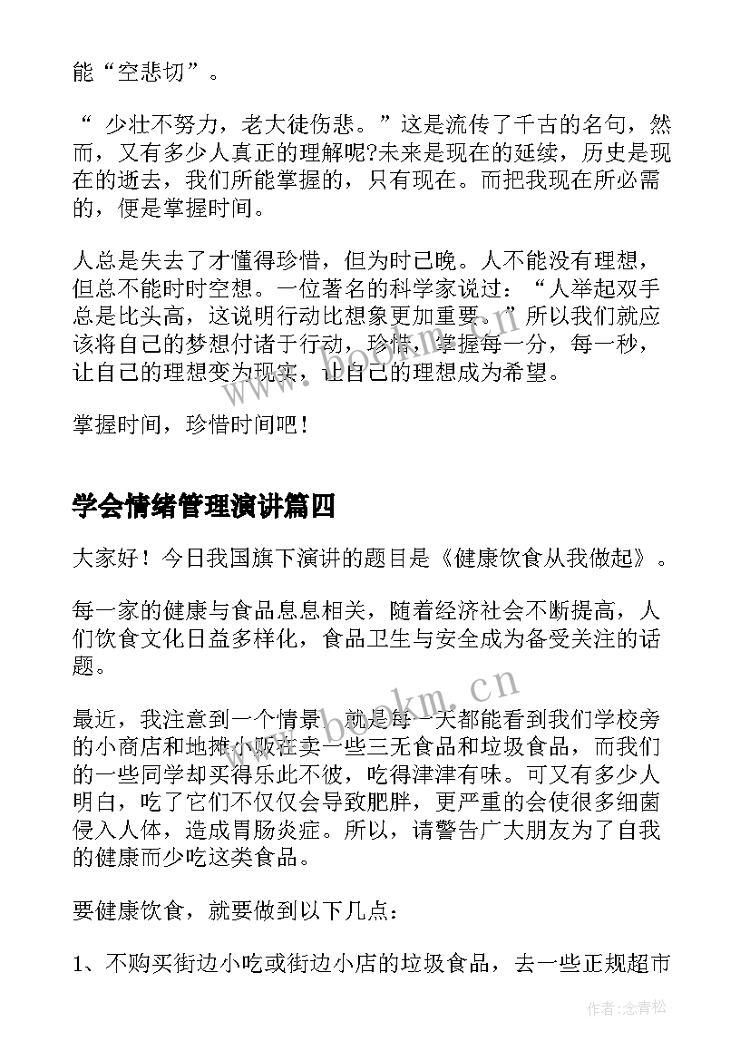 2023年学会情绪管理演讲(优质6篇)