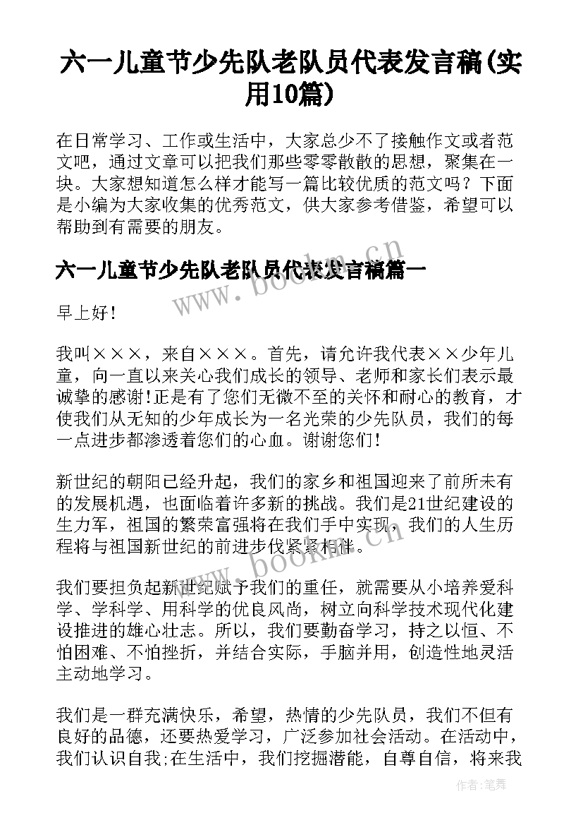 六一儿童节少先队老队员代表发言稿(实用10篇)