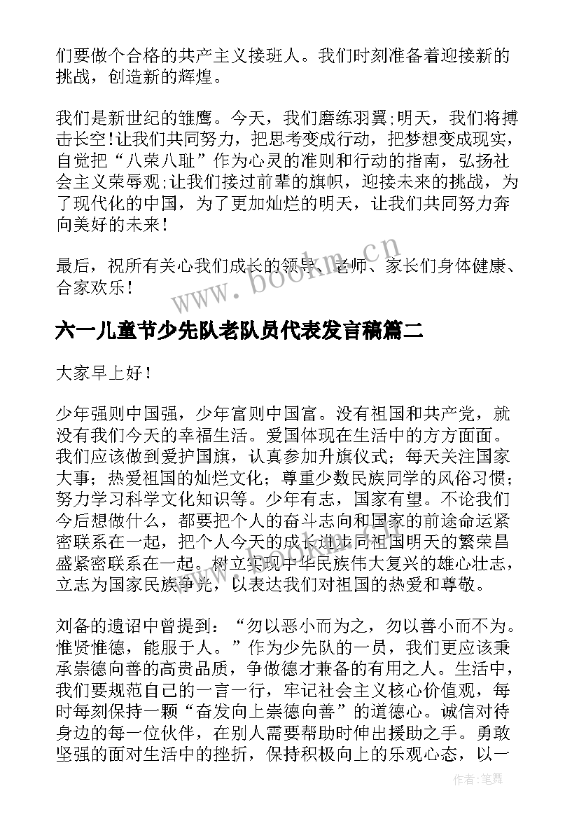 六一儿童节少先队老队员代表发言稿(实用10篇)