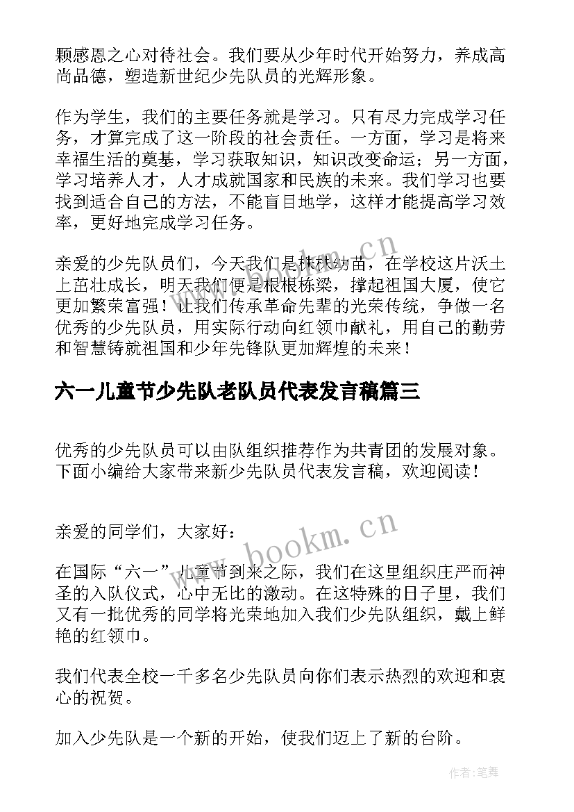 六一儿童节少先队老队员代表发言稿(实用10篇)