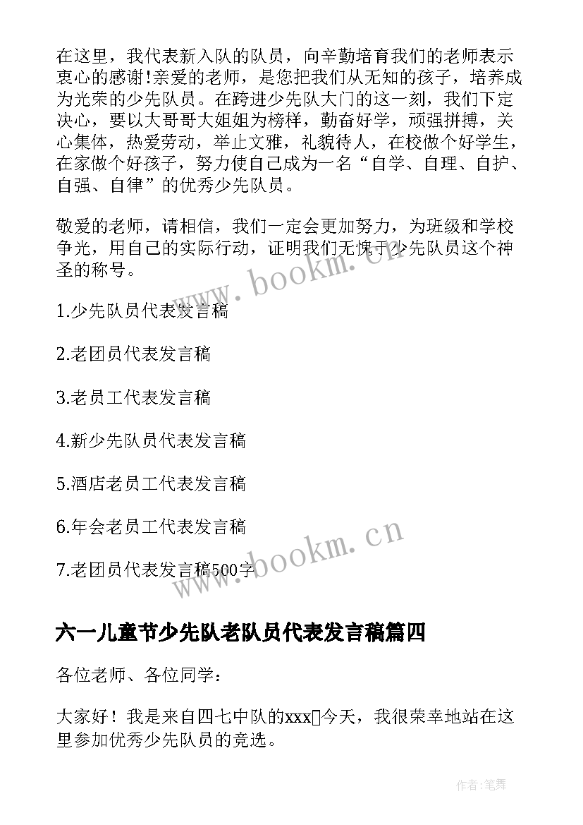 六一儿童节少先队老队员代表发言稿(实用10篇)