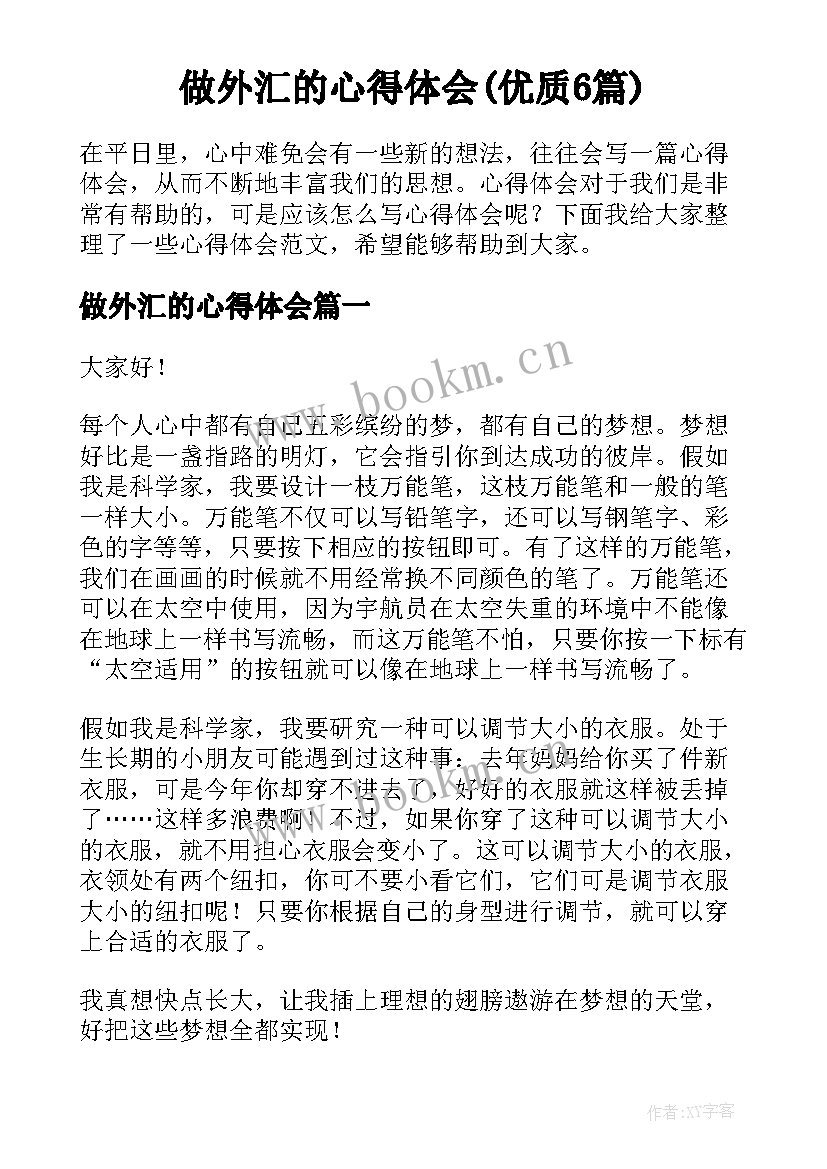 做外汇的心得体会(优质6篇)