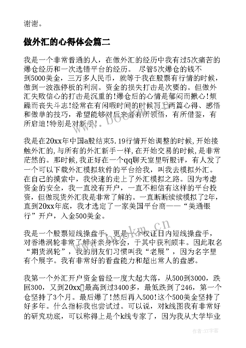 做外汇的心得体会(优质6篇)