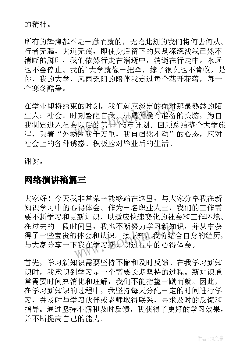 2023年网络演讲稿(大全8篇)