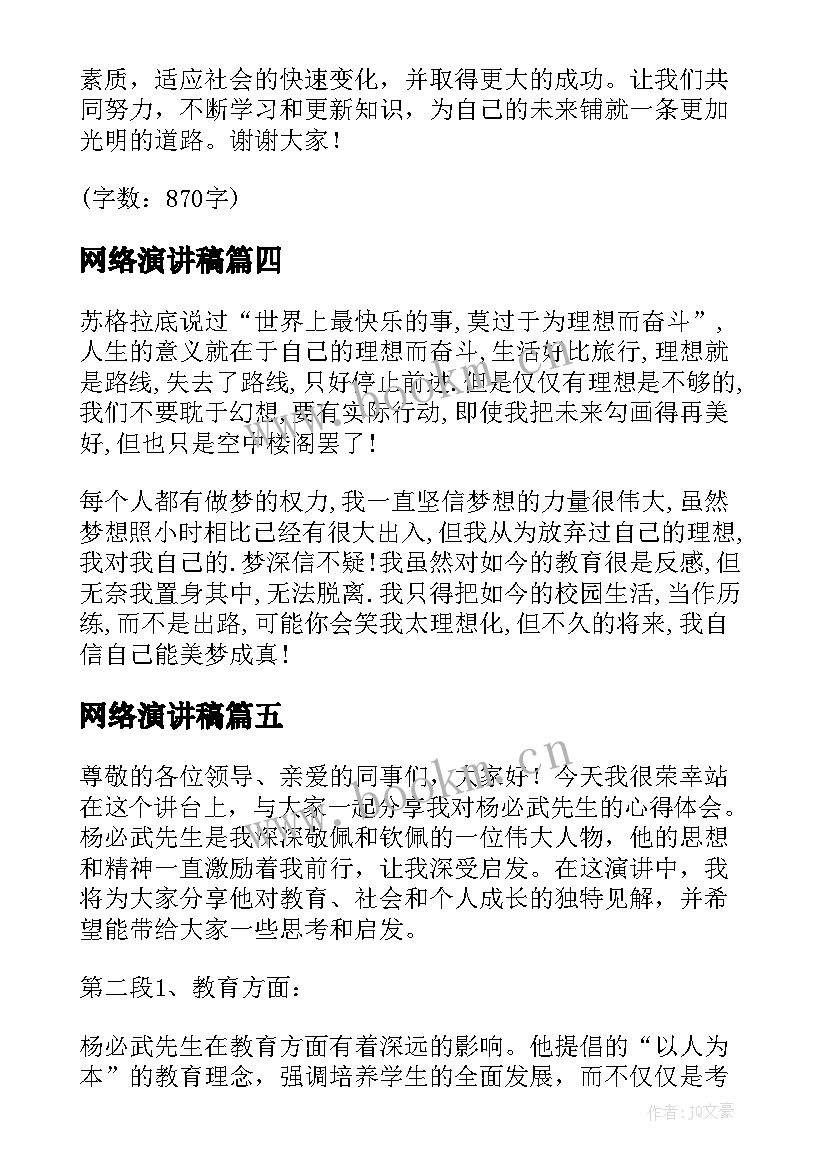 2023年网络演讲稿(大全8篇)