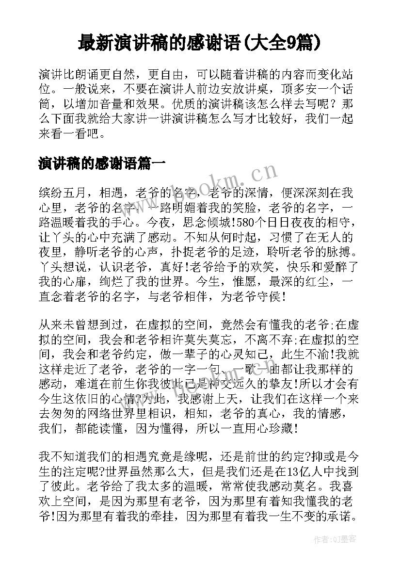 最新演讲稿的感谢语(大全9篇)