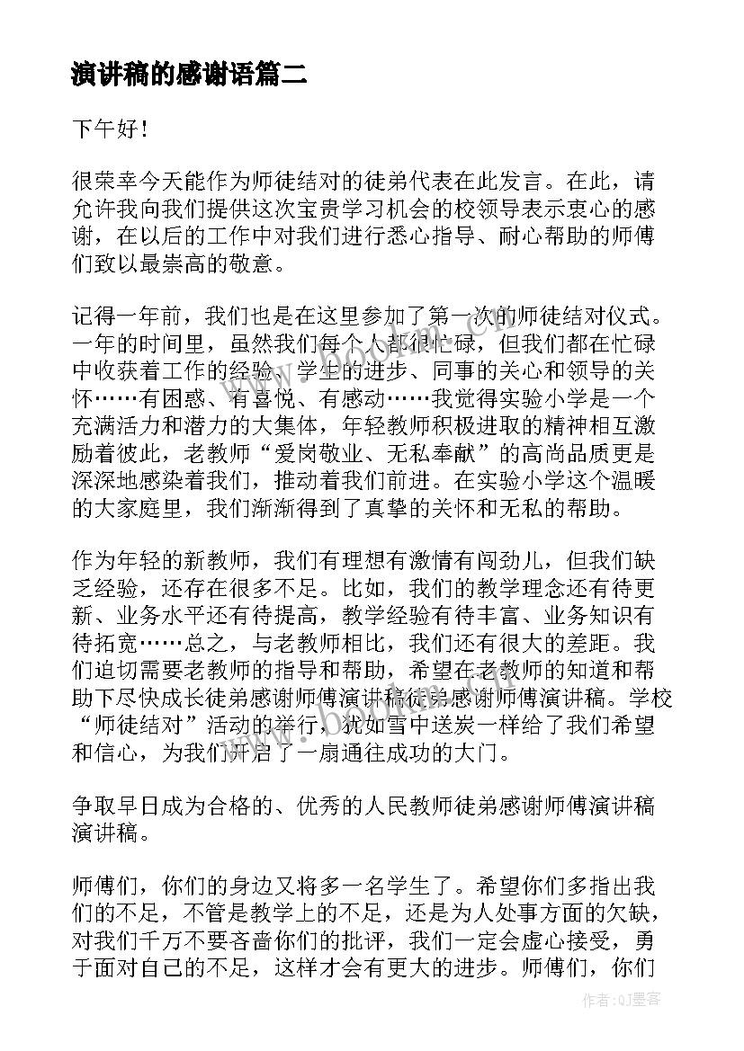 最新演讲稿的感谢语(大全9篇)