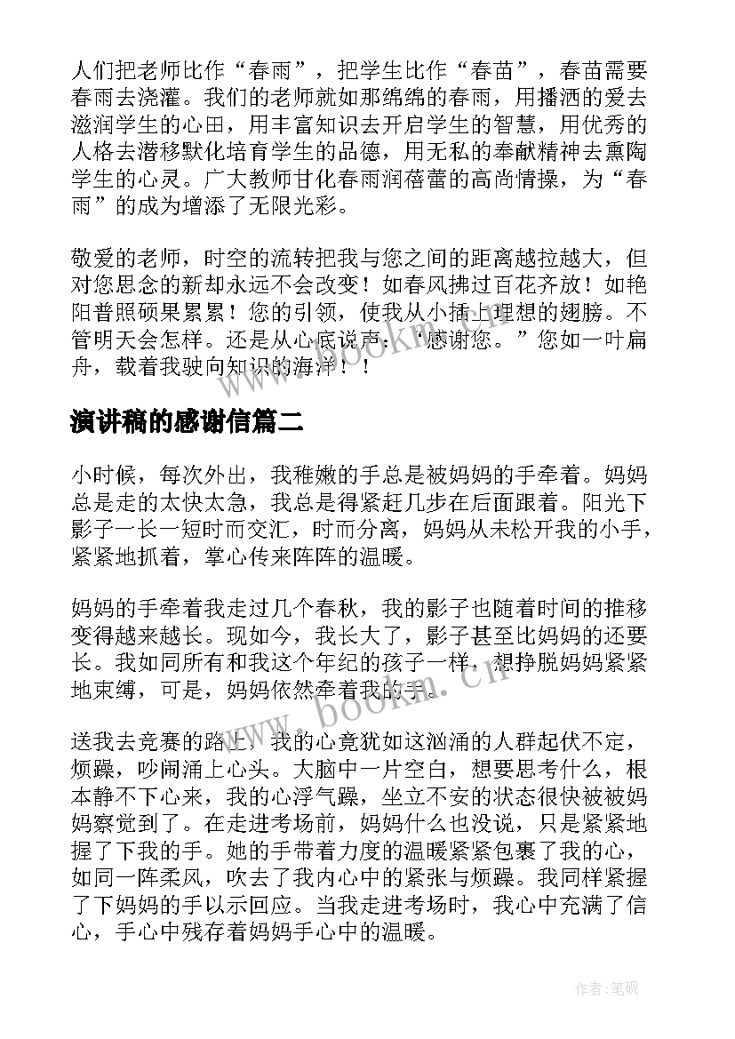 演讲稿的感谢信(汇总6篇)