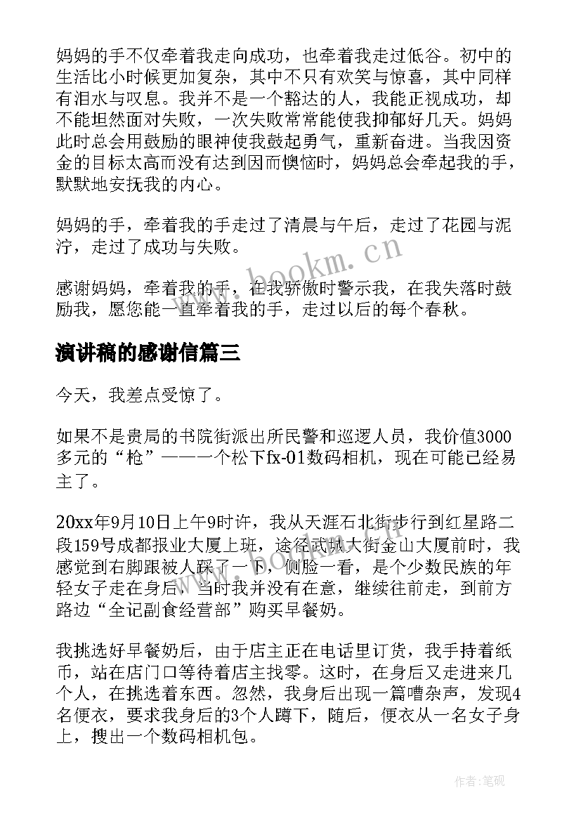 演讲稿的感谢信(汇总6篇)