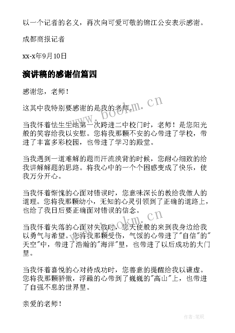 演讲稿的感谢信(汇总6篇)