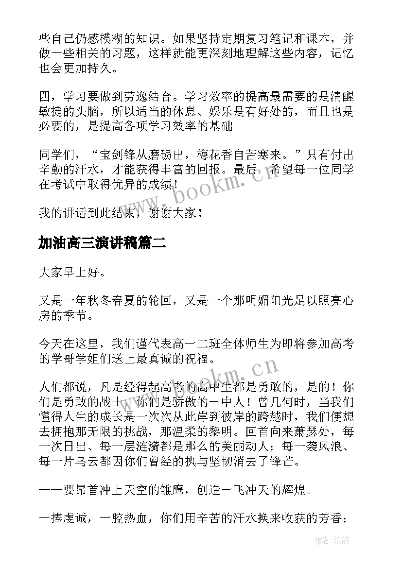 加油高三演讲稿(优秀5篇)