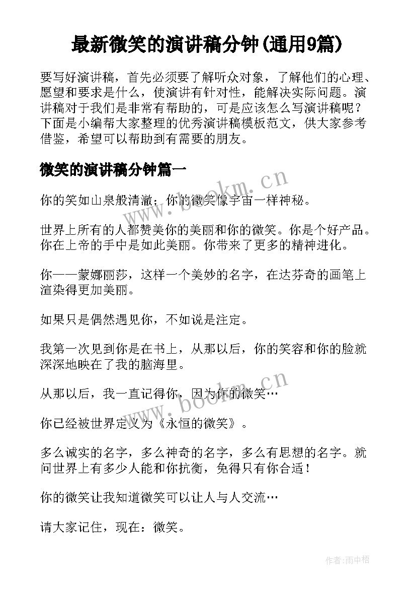 最新微笑的演讲稿分钟(通用9篇)