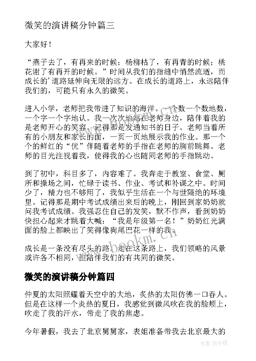 最新微笑的演讲稿分钟(通用9篇)