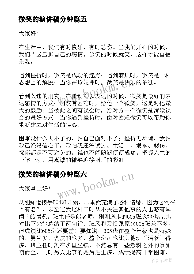 最新微笑的演讲稿分钟(通用9篇)