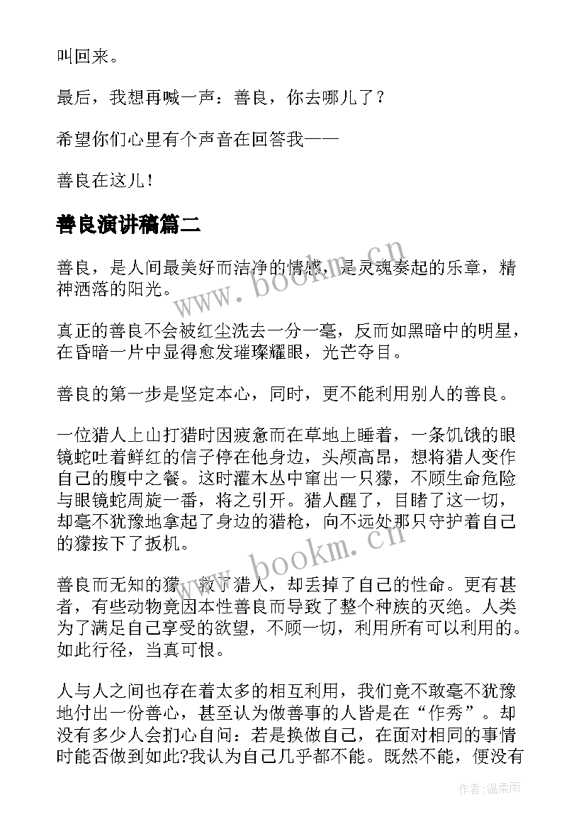 最新善良演讲稿(实用9篇)