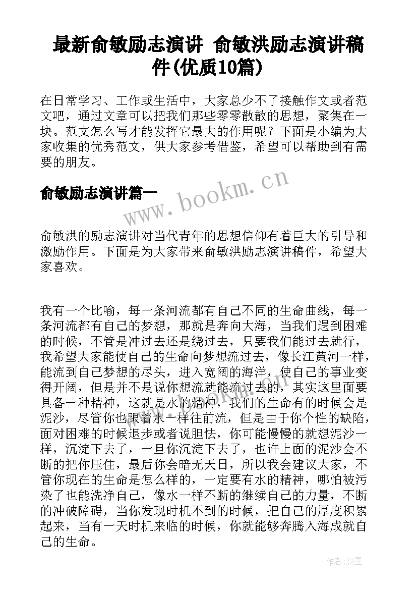 最新俞敏励志演讲 俞敏洪励志演讲稿件(优质10篇)