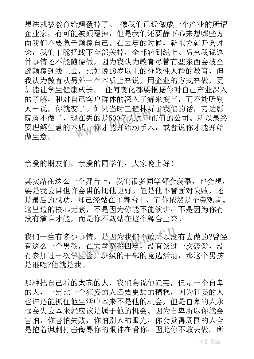 最新俞敏励志演讲 俞敏洪励志演讲稿件(优质10篇)