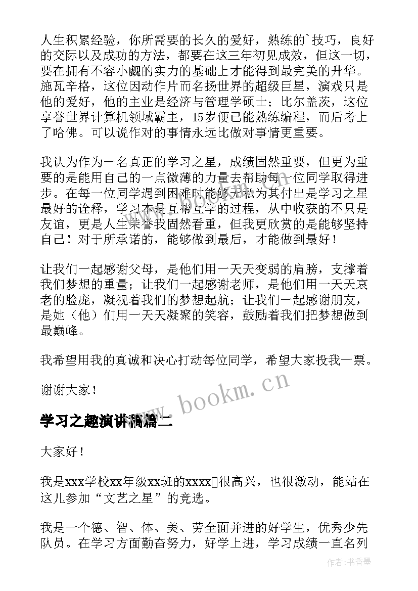 2023年学习之趣演讲稿(优秀7篇)