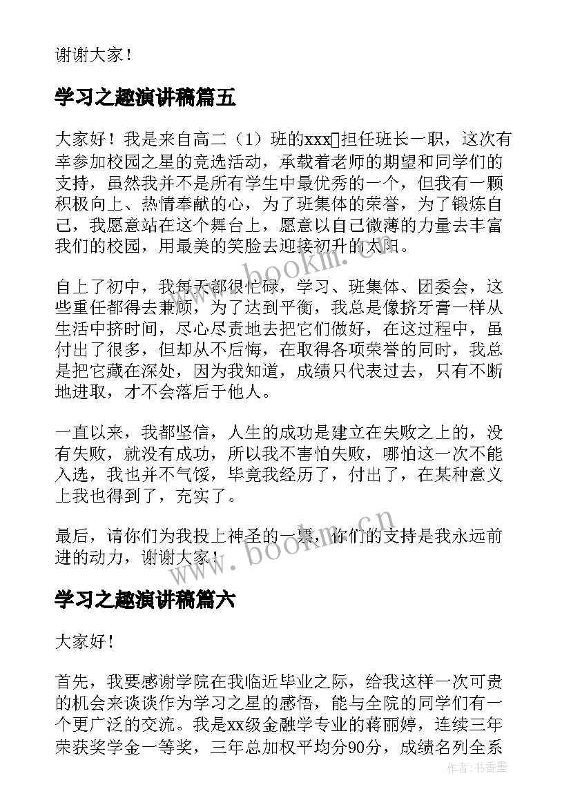 2023年学习之趣演讲稿(优秀7篇)