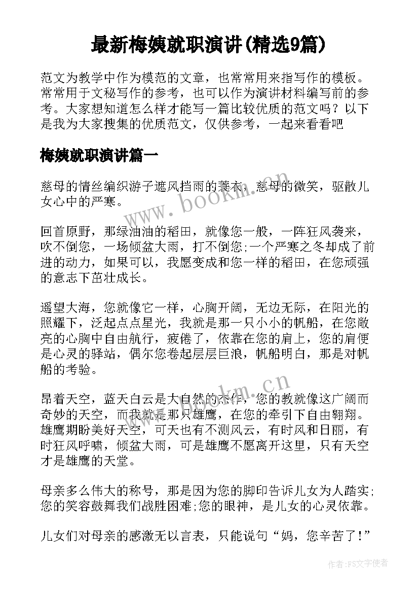 最新梅姨就职演讲(精选9篇)